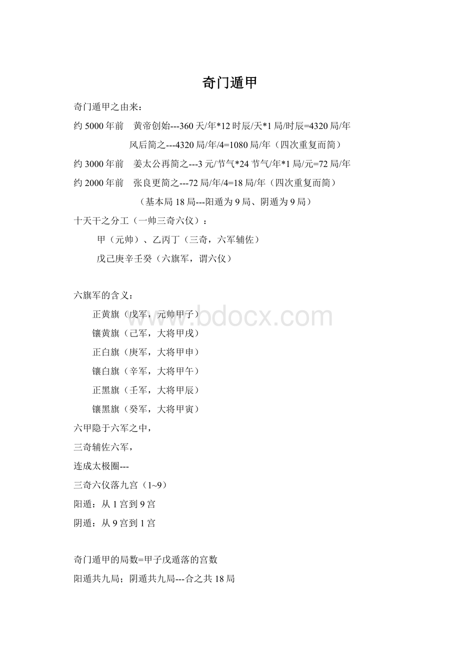 奇门遁甲Word下载.docx_第1页