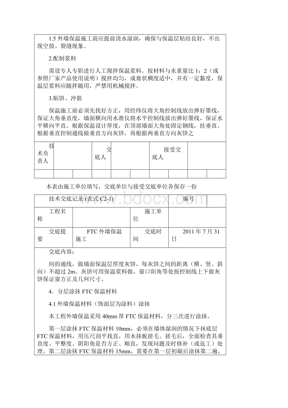 87外墙FTC保温技术交底记录Word文档格式.docx_第3页