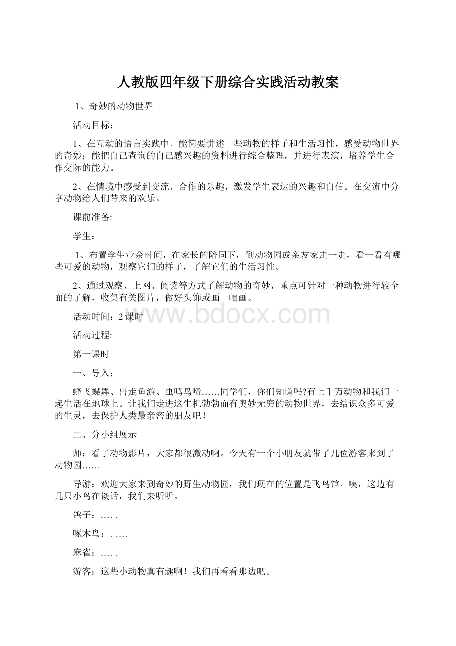 人教版四年级下册综合实践活动教案Word格式文档下载.docx