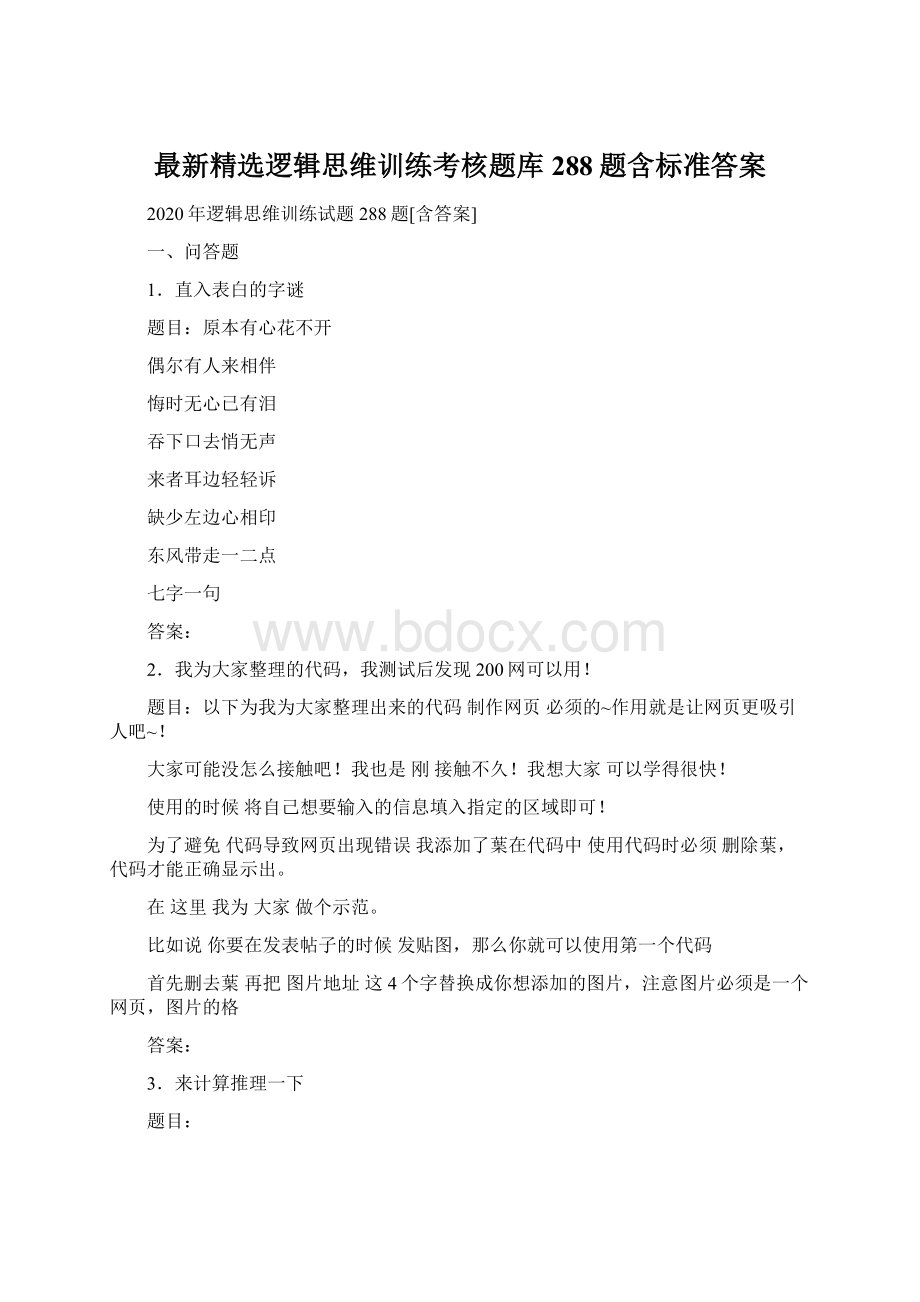 最新精选逻辑思维训练考核题库288题含标准答案.docx_第1页