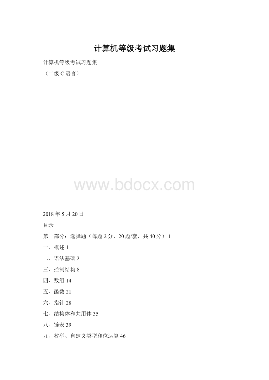 计算机等级考试习题集Word格式.docx