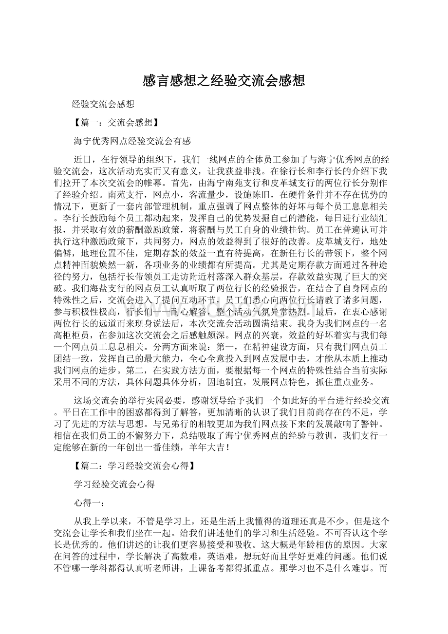 感言感想之经验交流会感想Word下载.docx