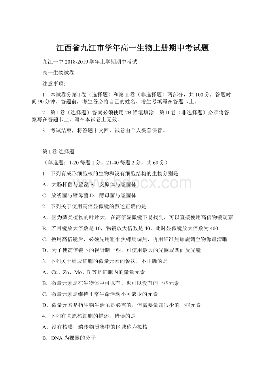 江西省九江市学年高一生物上册期中考试题.docx_第1页