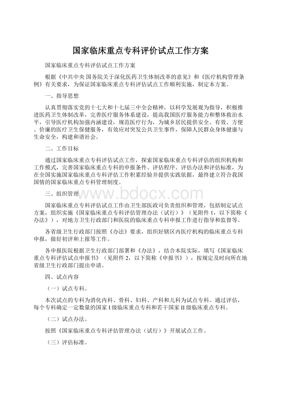 国家临床重点专科评价试点工作方案Word格式.docx