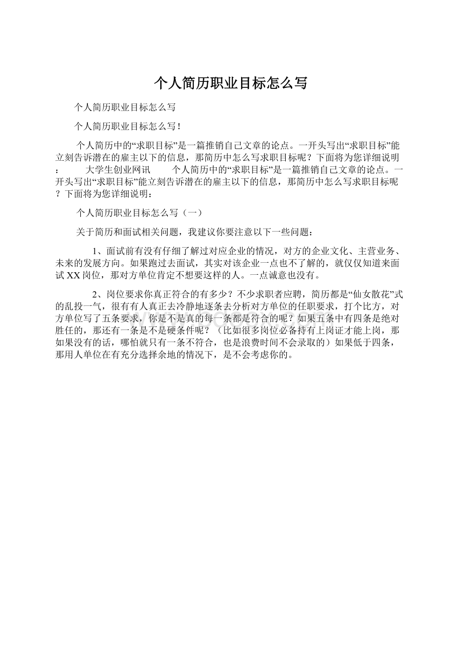 个人简历职业目标怎么写Word下载.docx