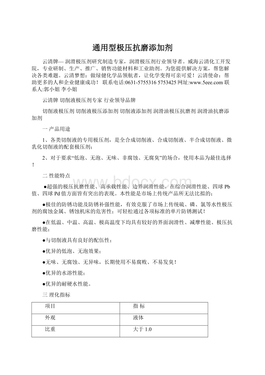 通用型极压抗磨添加剂Word文档格式.docx