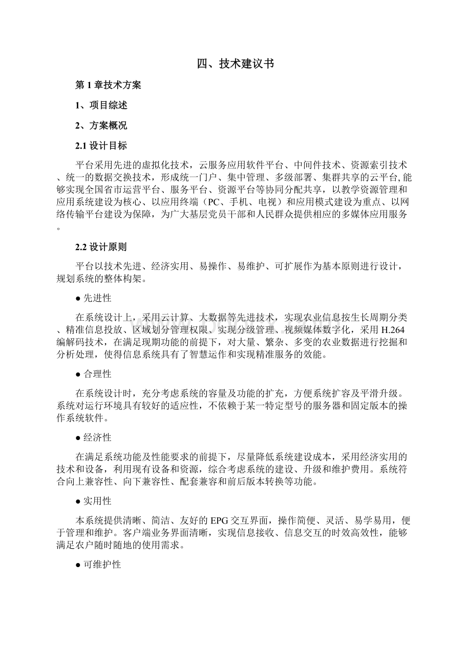 软件项目投标文件商务技术标Word格式文档下载.docx_第3页