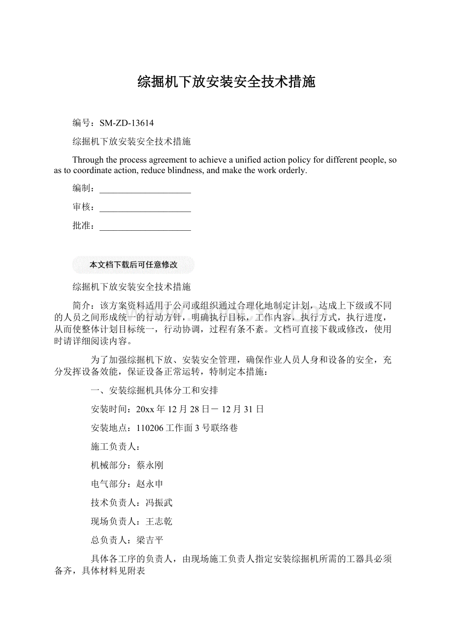 综掘机下放安装安全技术措施Word文档下载推荐.docx