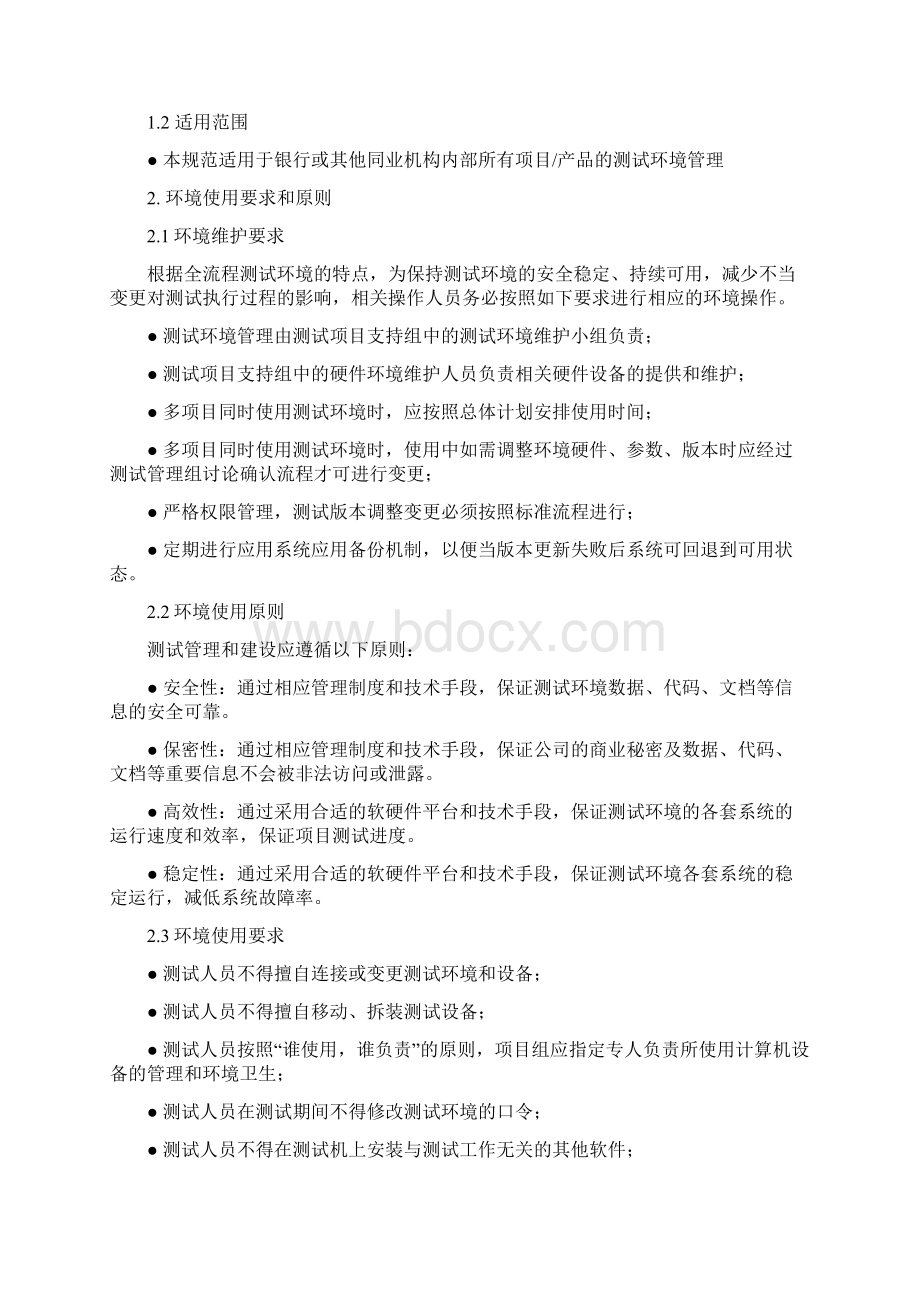 软件测试环境管理规范.docx_第2页