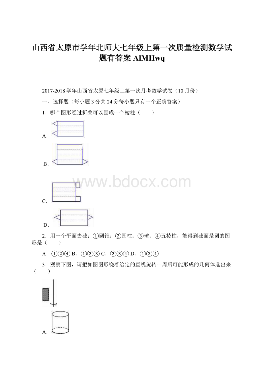 山西省太原市学年北师大七年级上第一次质量检测数学试题有答案AlMHwq.docx