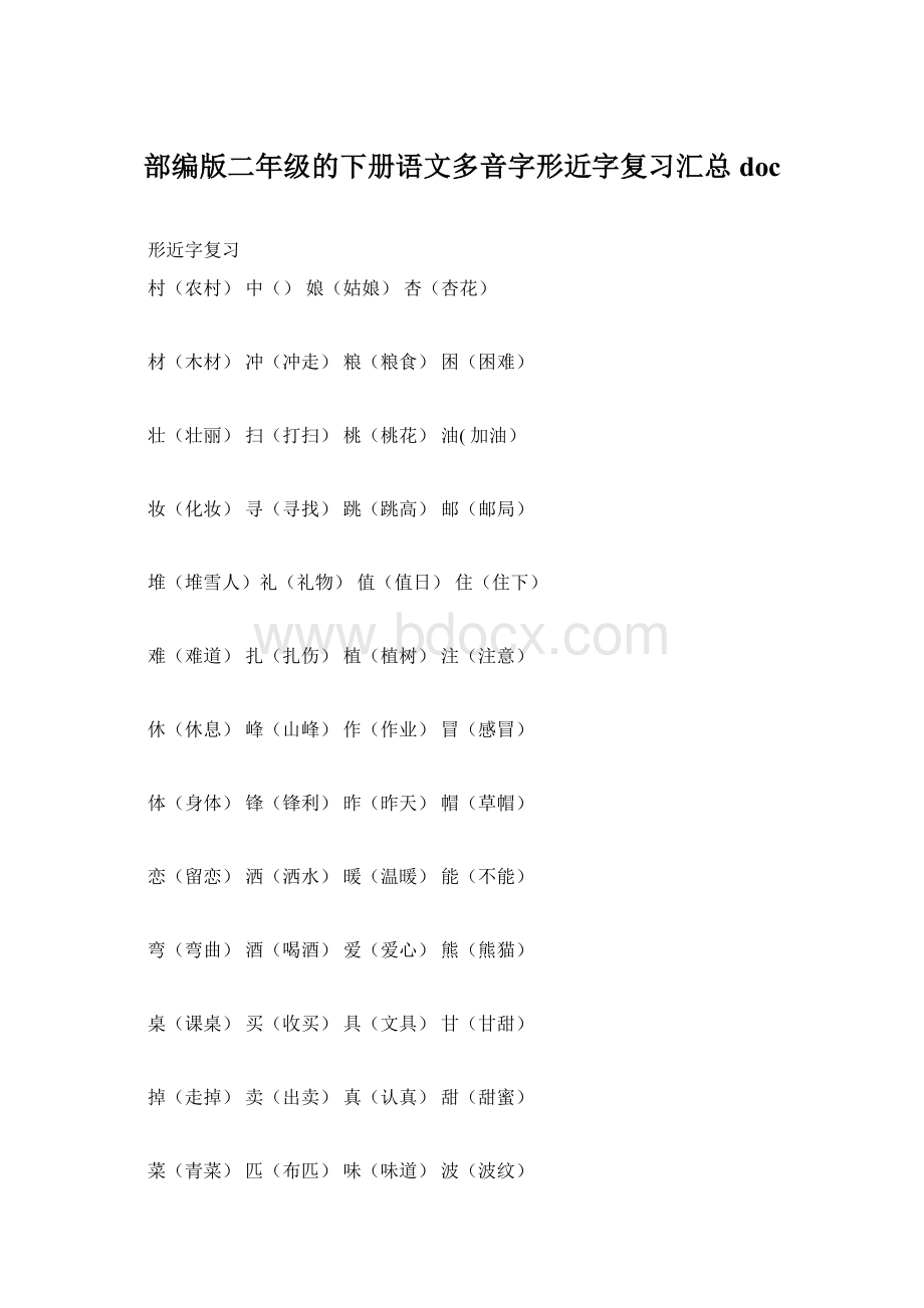 部编版二年级的下册语文多音字形近字复习汇总doc.docx