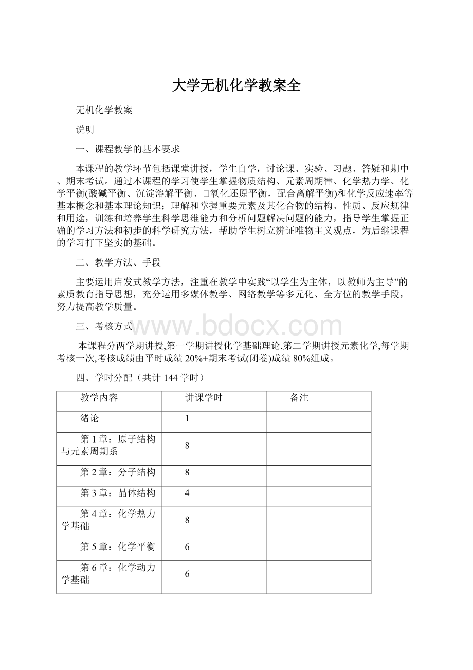 大学无机化学教案全Word下载.docx