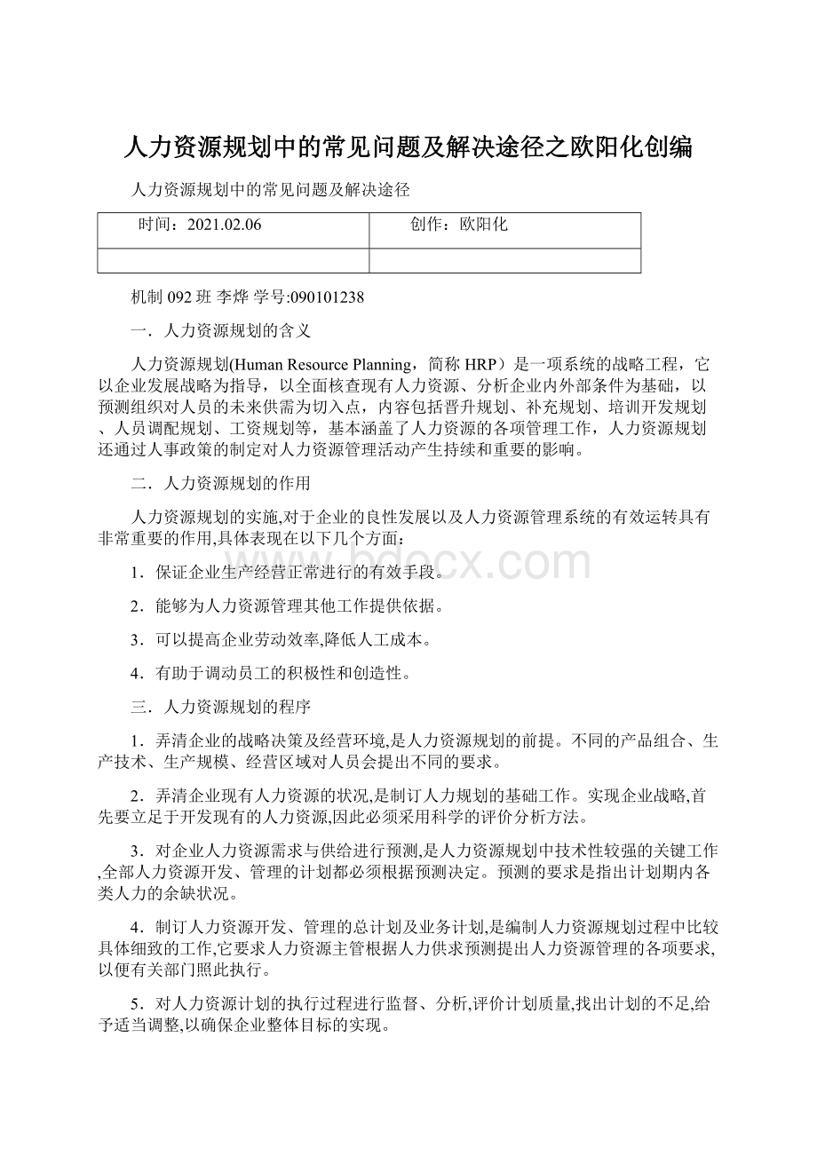 人力资源规划中的常见问题及解决途径之欧阳化创编文档格式.docx