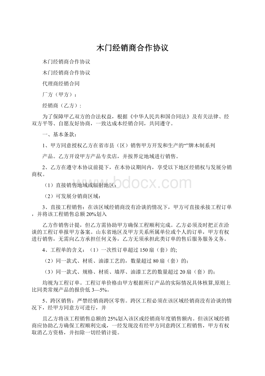 木门经销商合作协议文档格式.docx_第1页