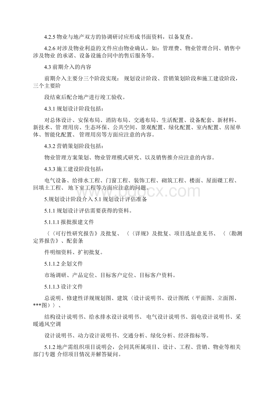 万科物业管理前期介入工作指引Word格式.docx_第2页