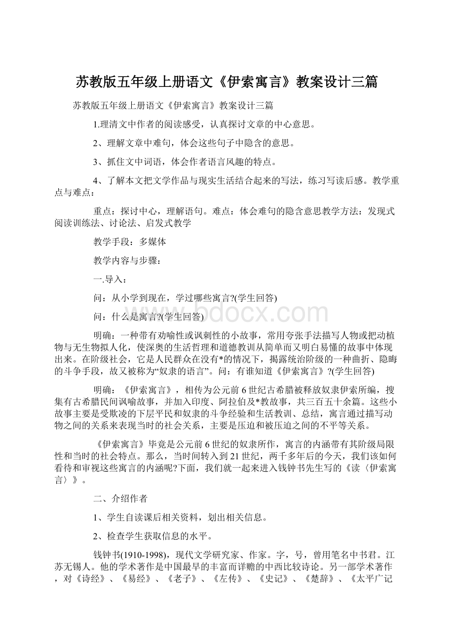 苏教版五年级上册语文《伊索寓言》教案设计三篇文档格式.docx_第1页