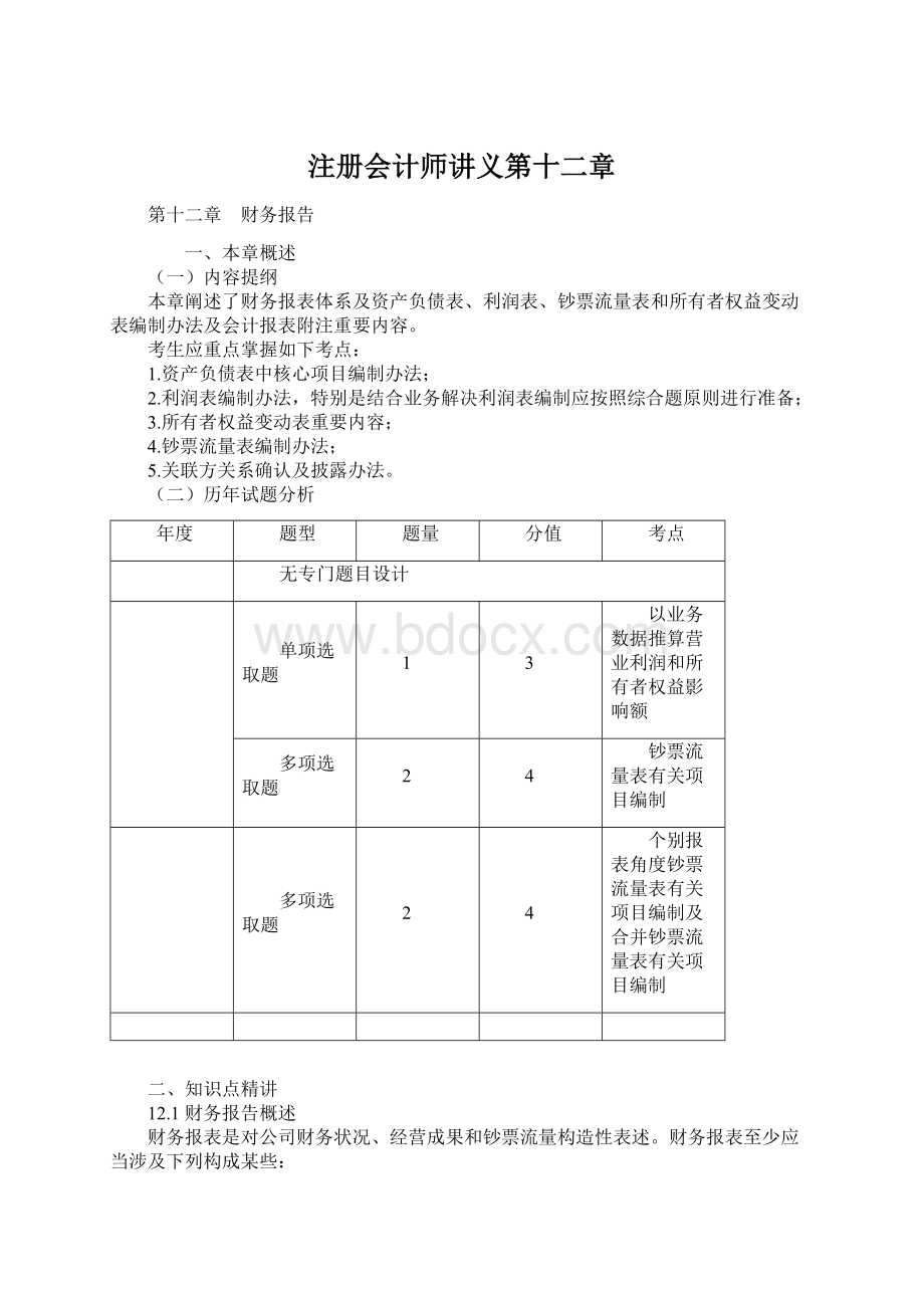 注册会计师讲义第十二章Word格式文档下载.docx_第1页