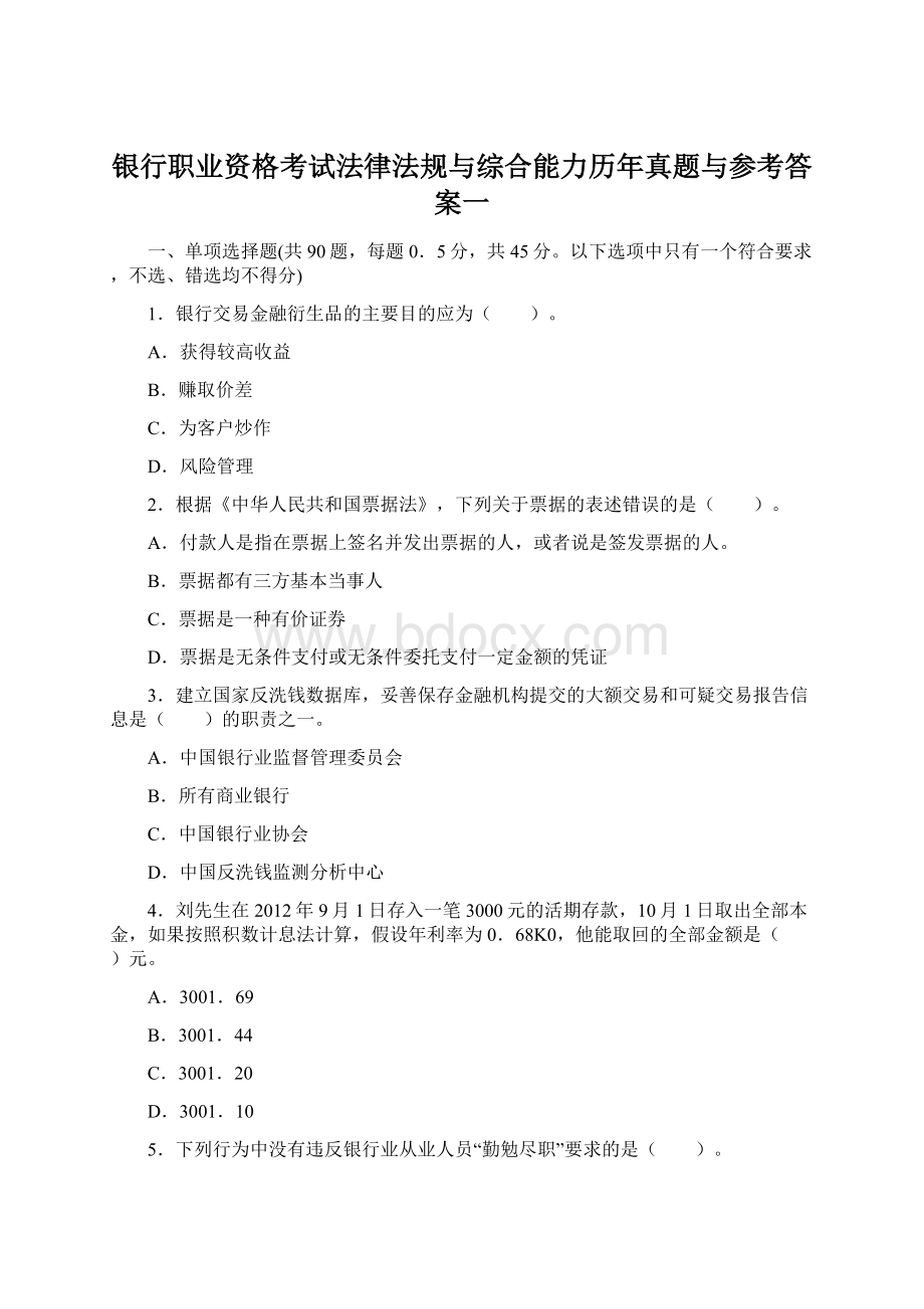 银行职业资格考试法律法规与综合能力历年真题与参考答案一.docx