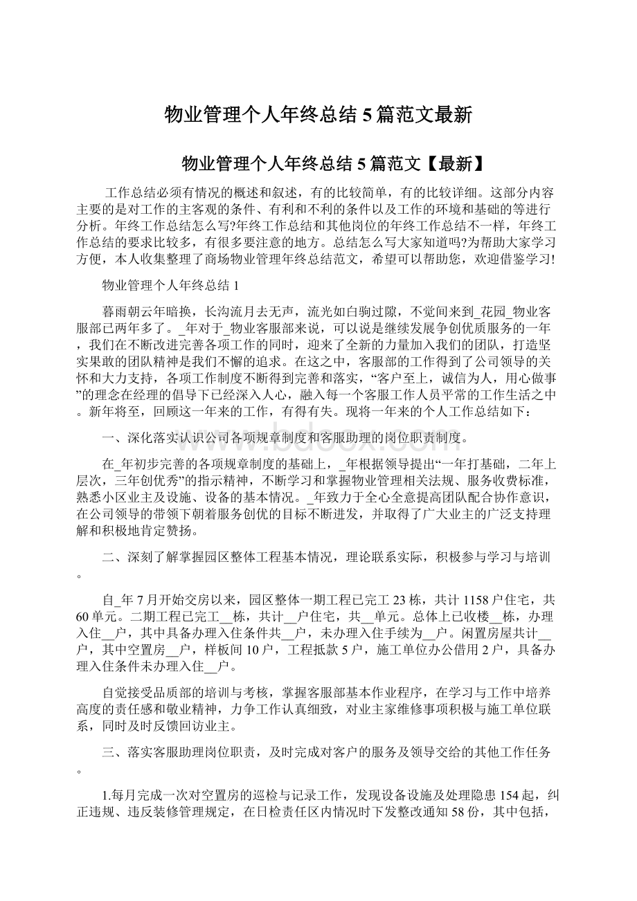 物业管理个人年终总结5篇范文最新Word下载.docx