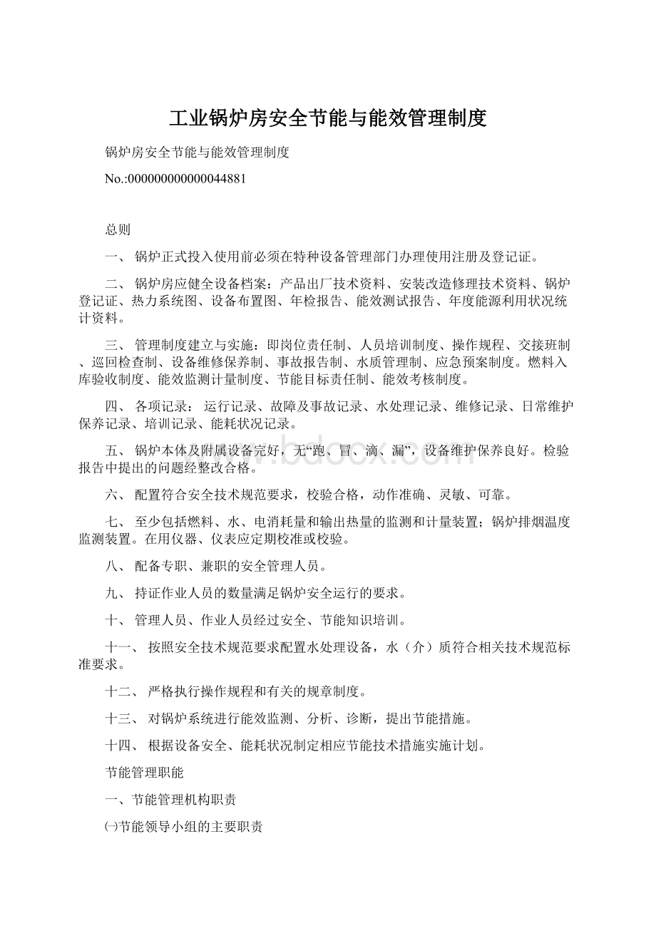 工业锅炉房安全节能与能效管理制度Word文件下载.docx_第1页