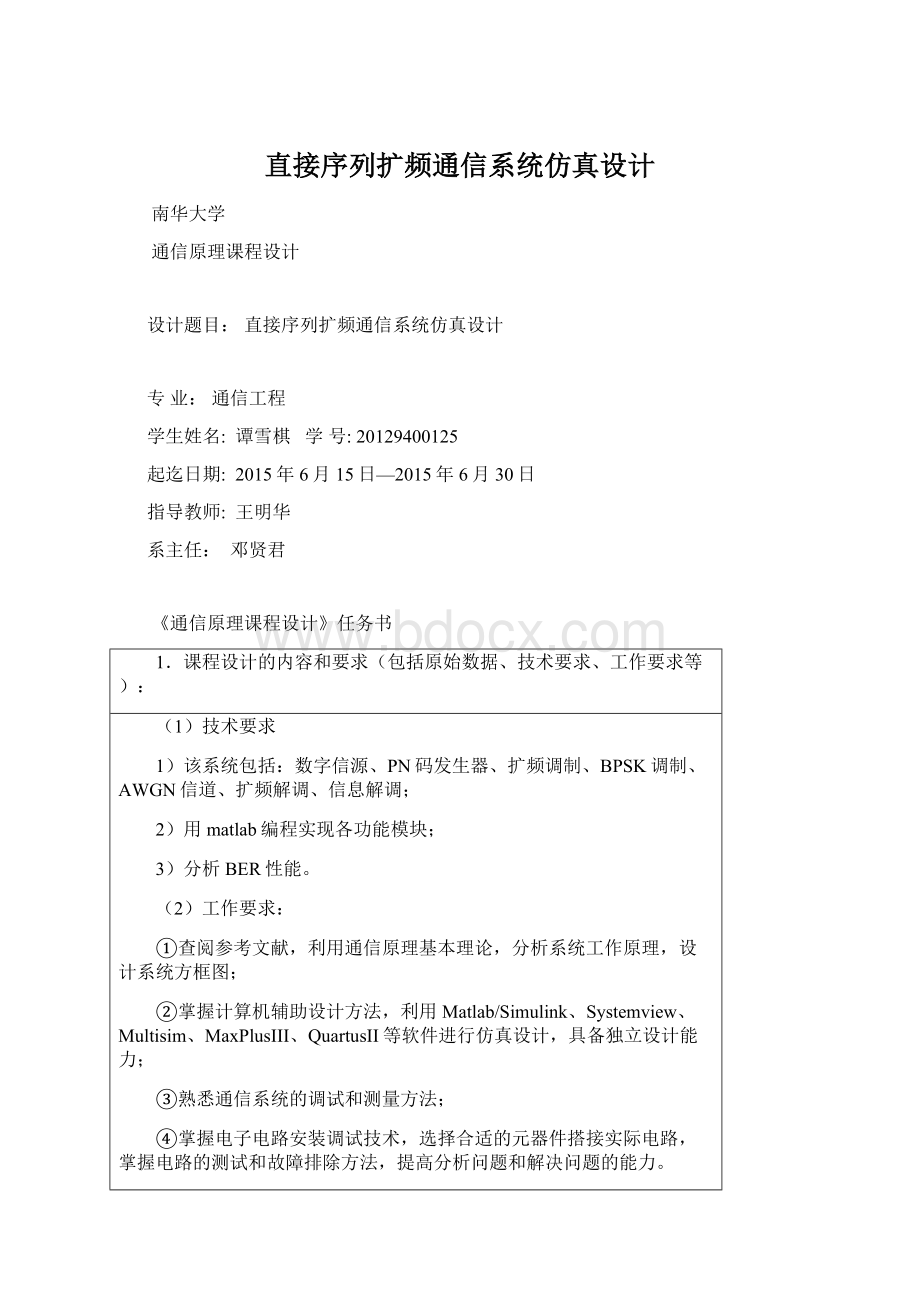 直接序列扩频通信系统仿真设计Word文档下载推荐.docx_第1页