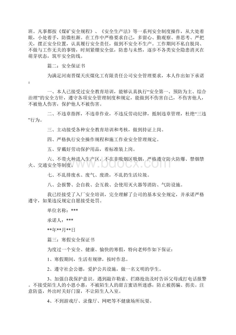 安全隐患保证书精选多篇文档格式.docx_第2页