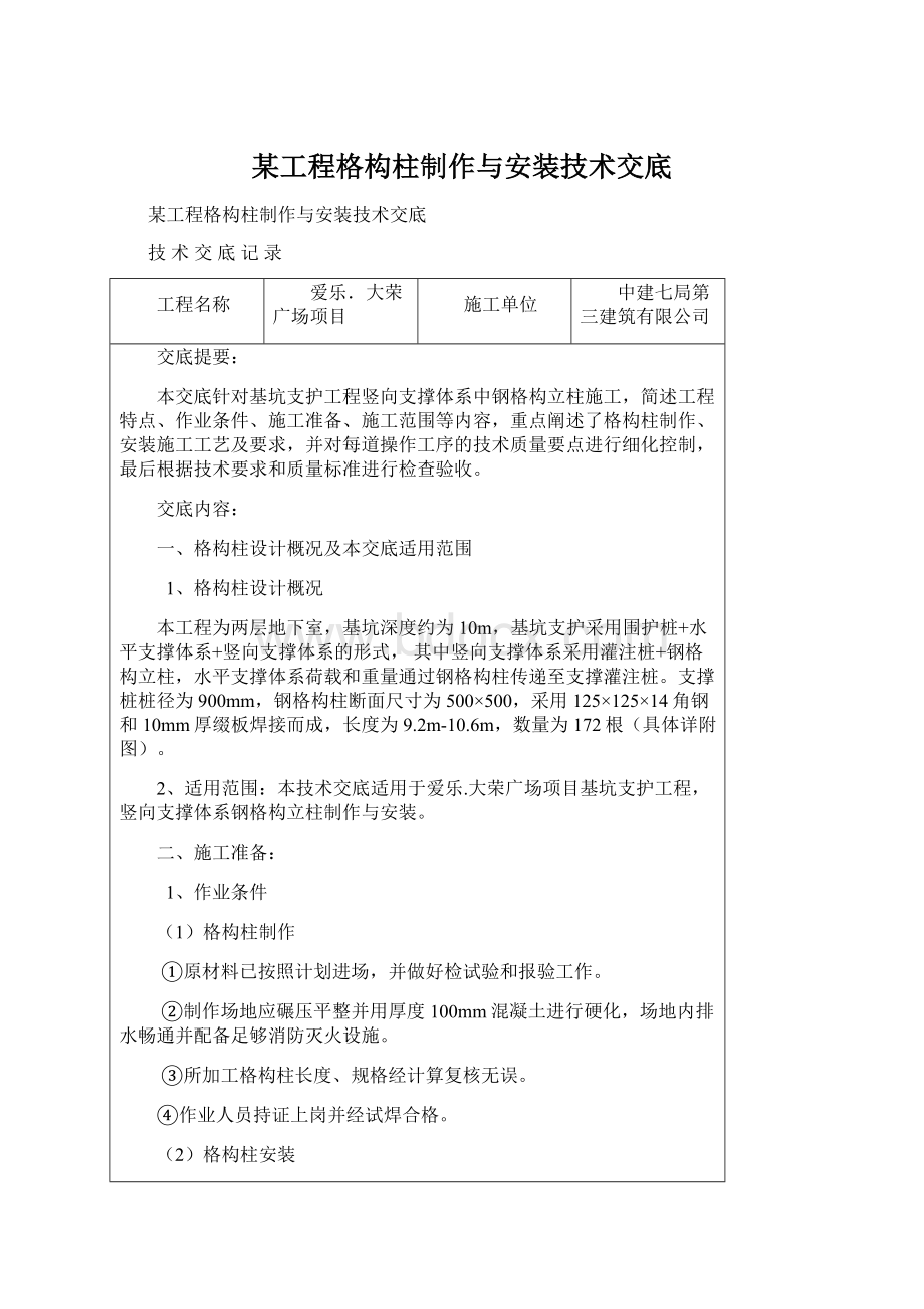 某工程格构柱制作与安装技术交底.docx