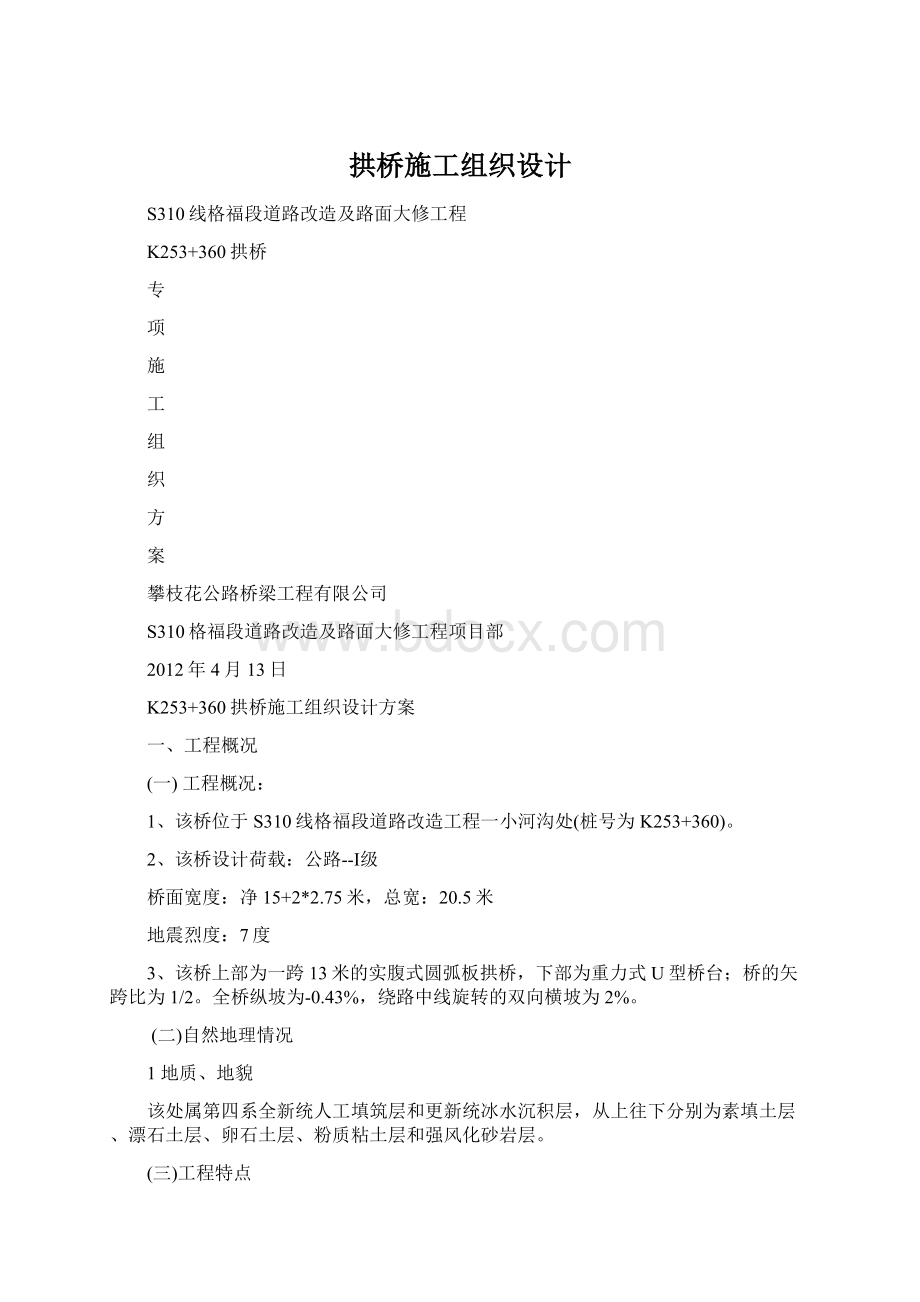 拱桥施工组织设计Word下载.docx_第1页