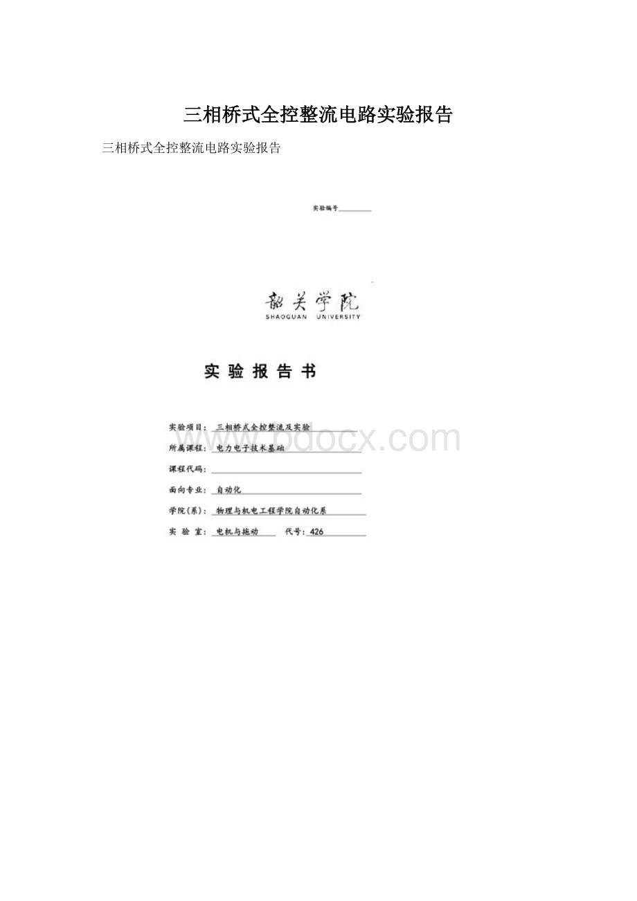 三相桥式全控整流电路实验报告Word文档格式.docx_第1页