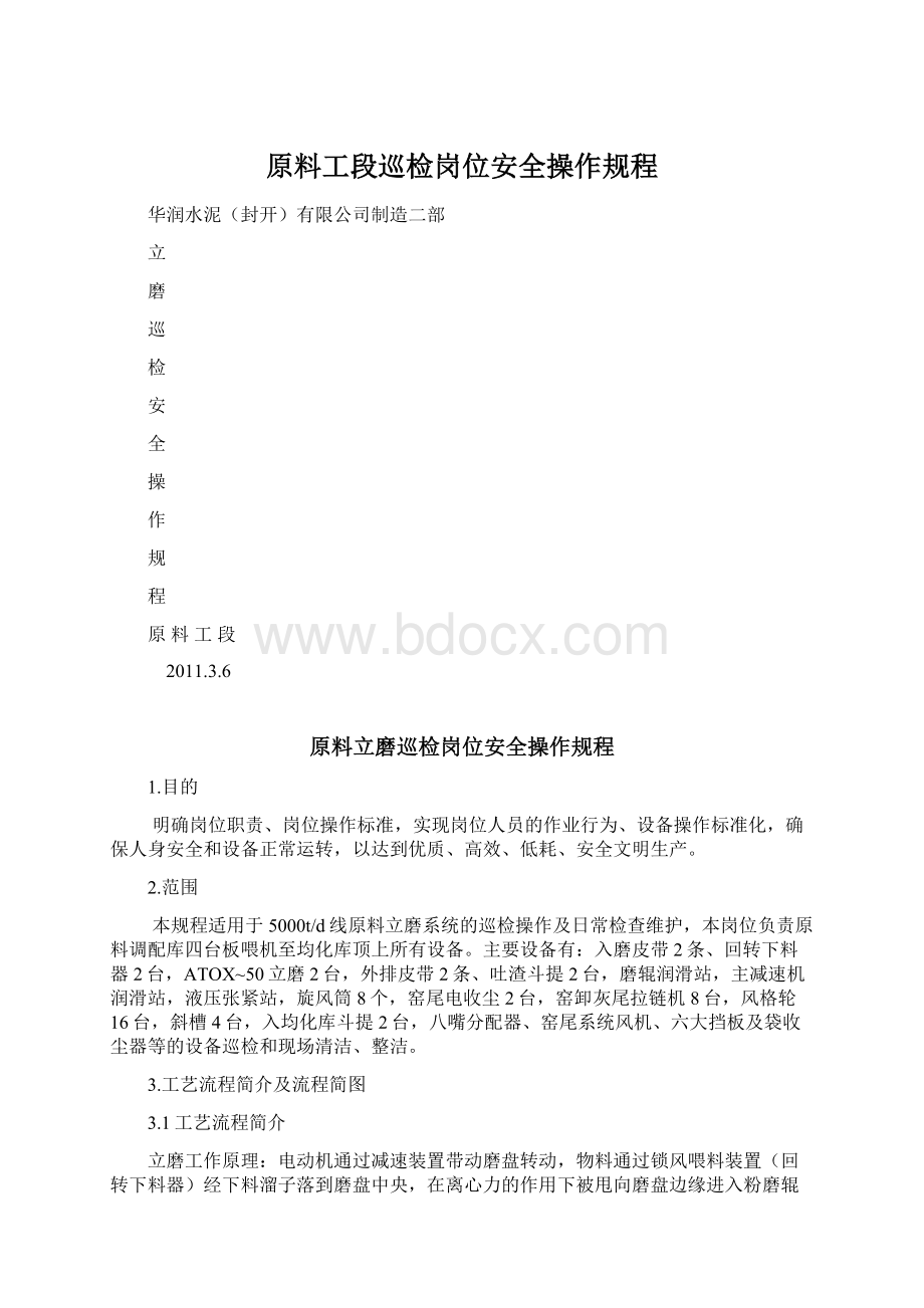 原料工段巡检岗位安全操作规程.docx_第1页