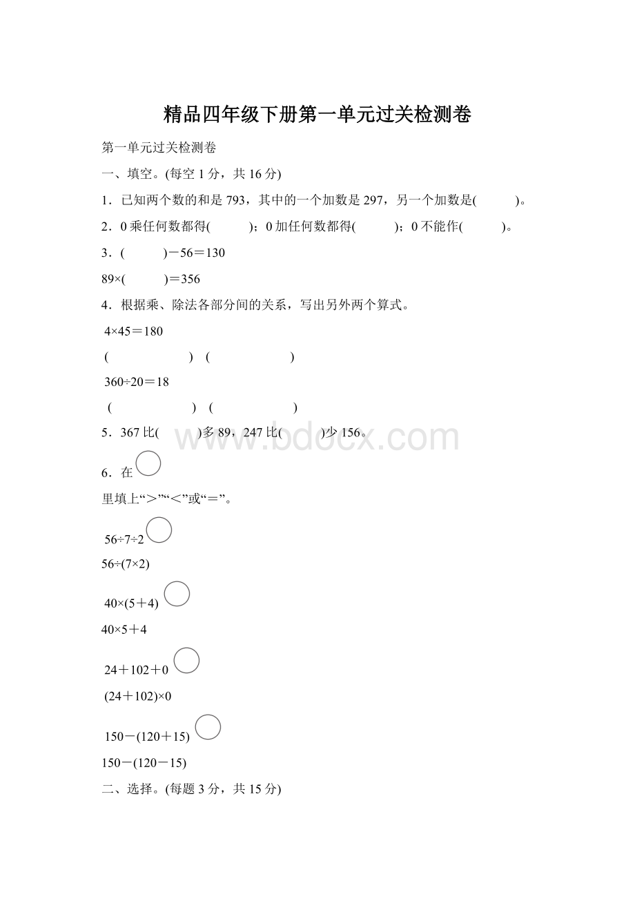 精品四年级下册第一单元过关检测卷.docx