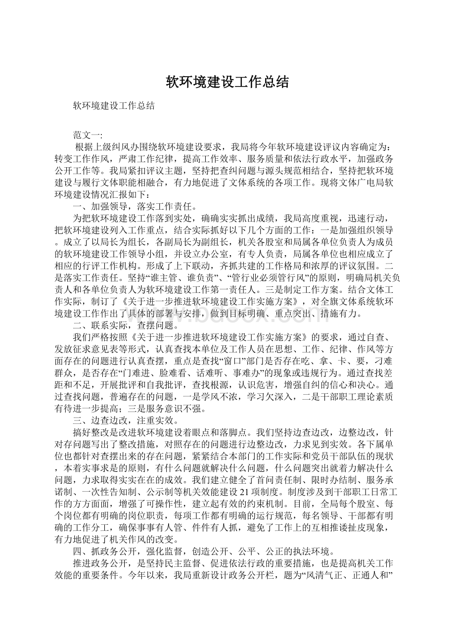 软环境建设工作总结Word文件下载.docx_第1页