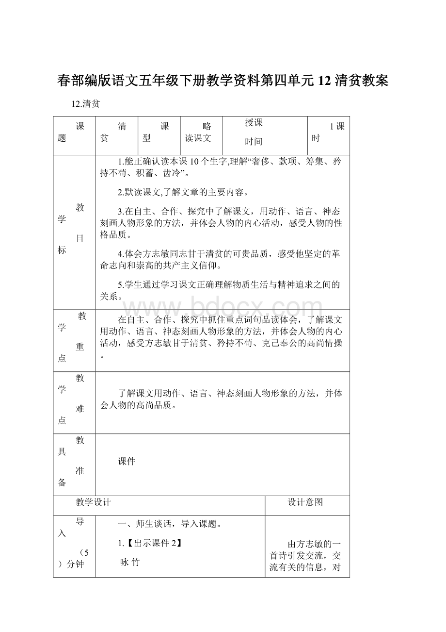 春部编版语文五年级下册教学资料第四单元12 清贫教案.docx_第1页