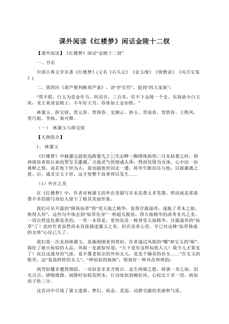 课外阅读《红楼梦》闲话金陵十二钗.docx