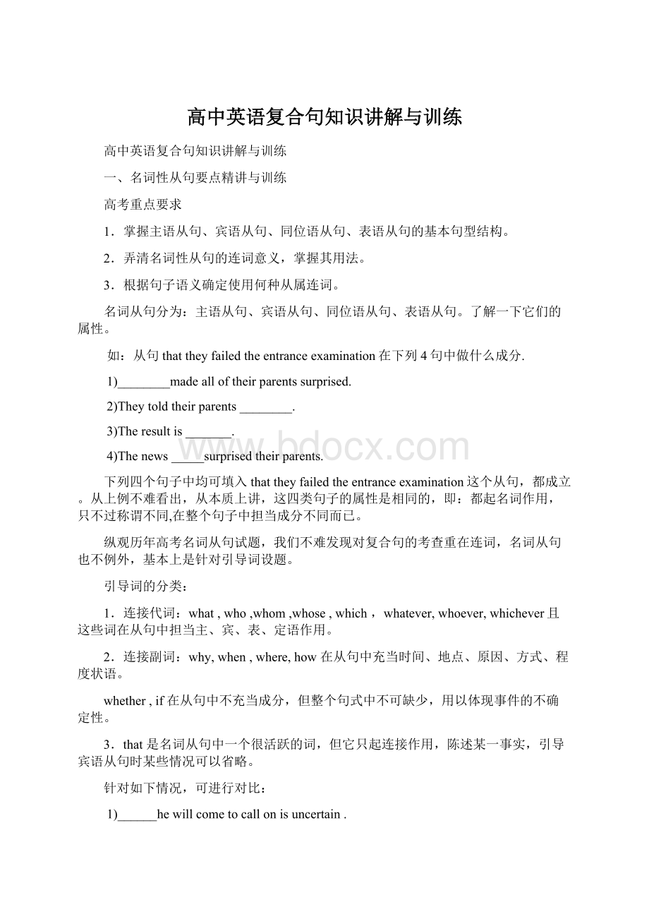 高中英语复合句知识讲解与训练Word下载.docx_第1页