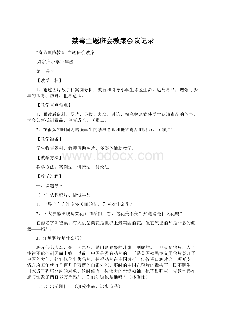 禁毒主题班会教案会议记录Word下载.docx