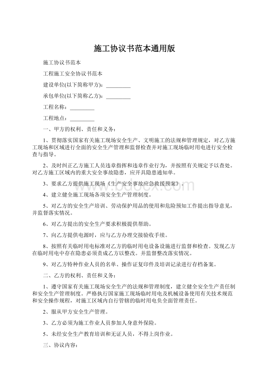 施工协议书范本通用版.docx