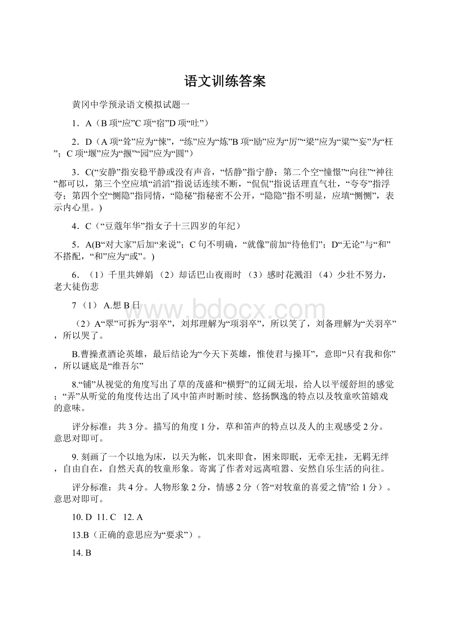 语文训练答案.docx_第1页