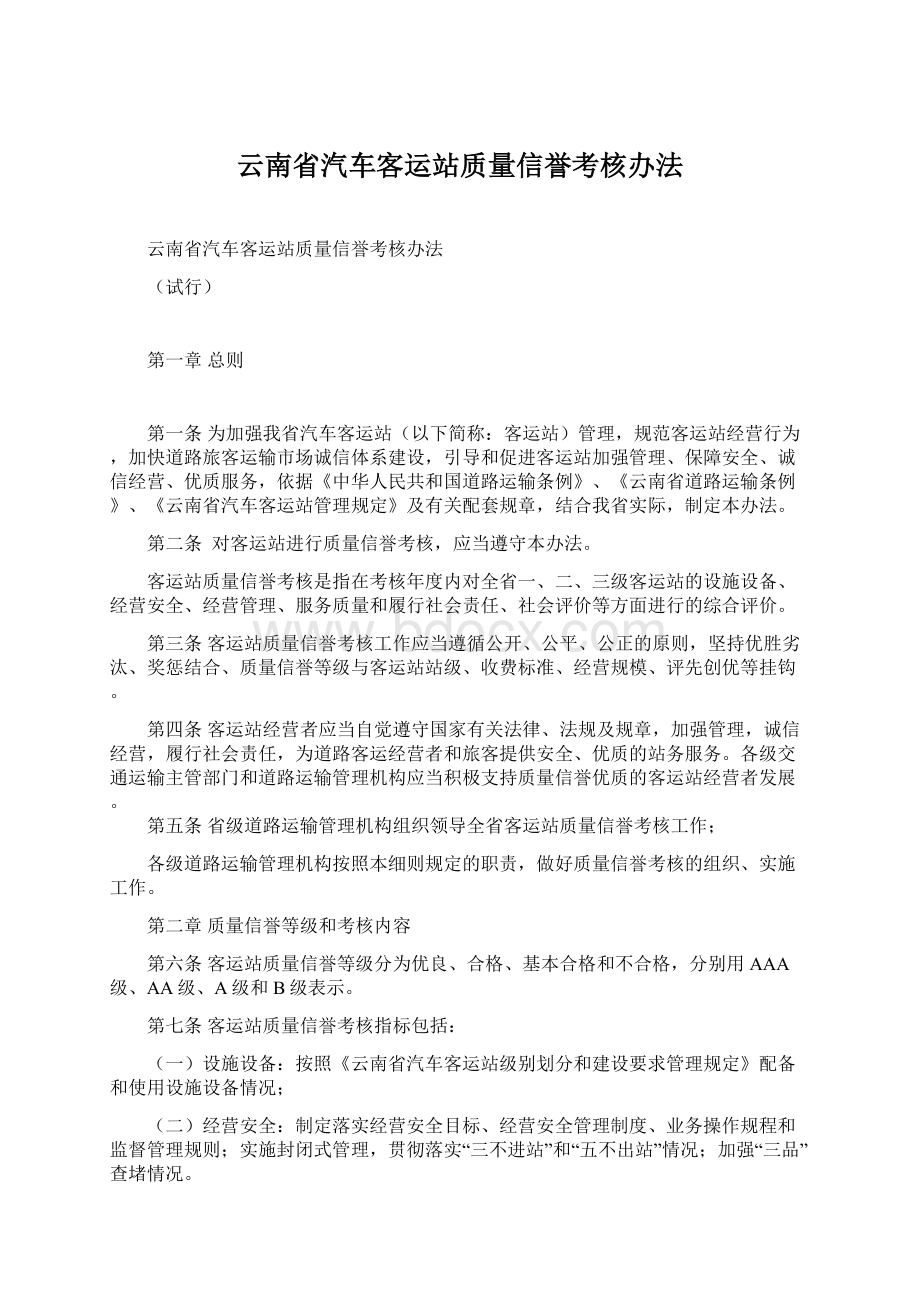 云南省汽车客运站质量信誉考核办法.docx