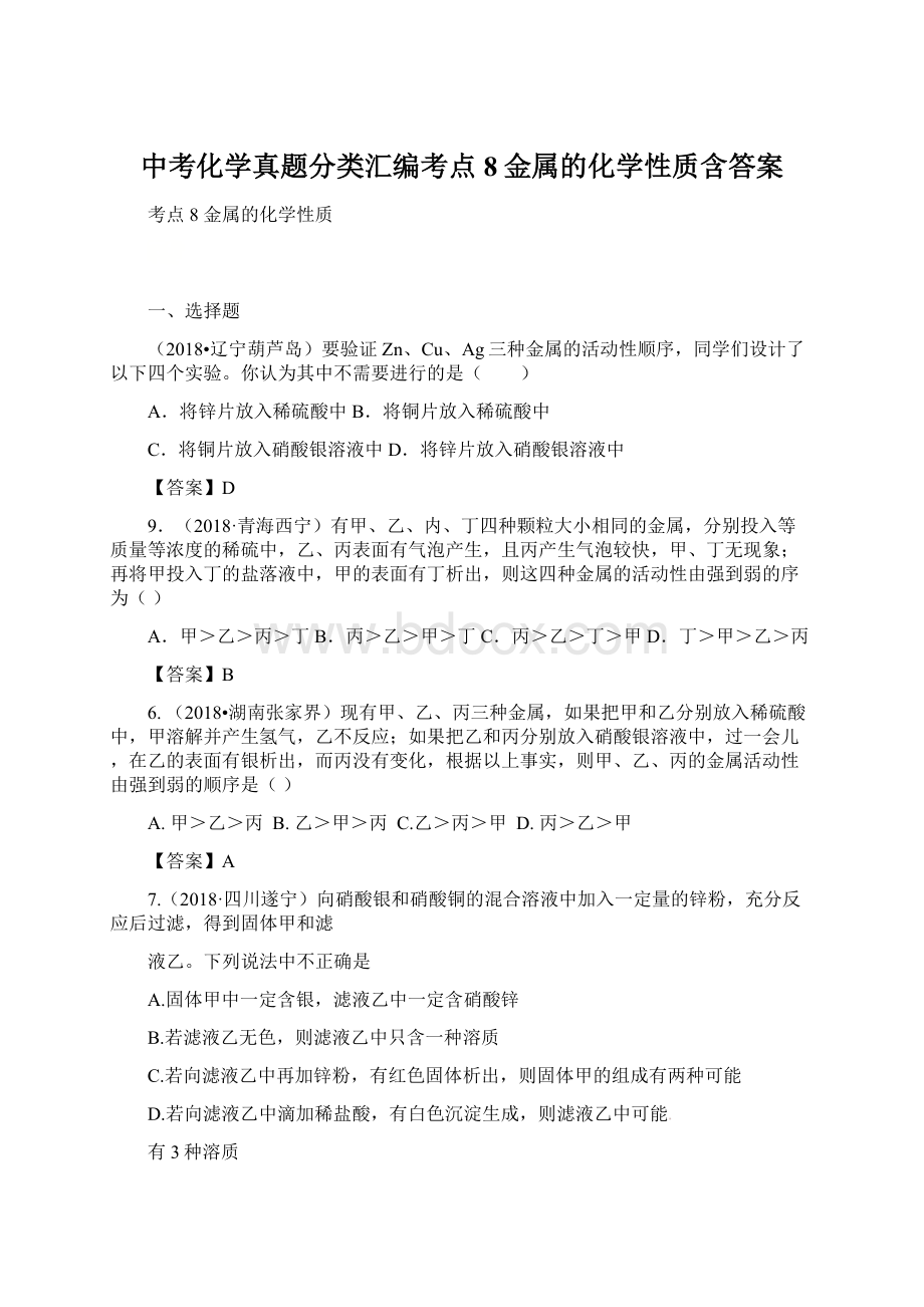 中考化学真题分类汇编考点8金属的化学性质含答案.docx