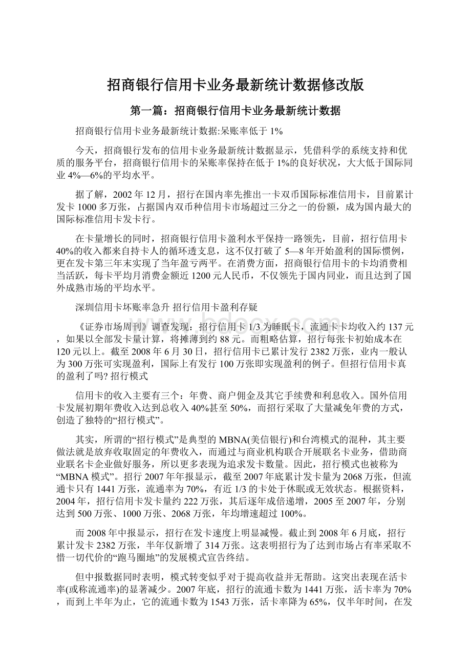 招商银行信用卡业务最新统计数据修改版.docx