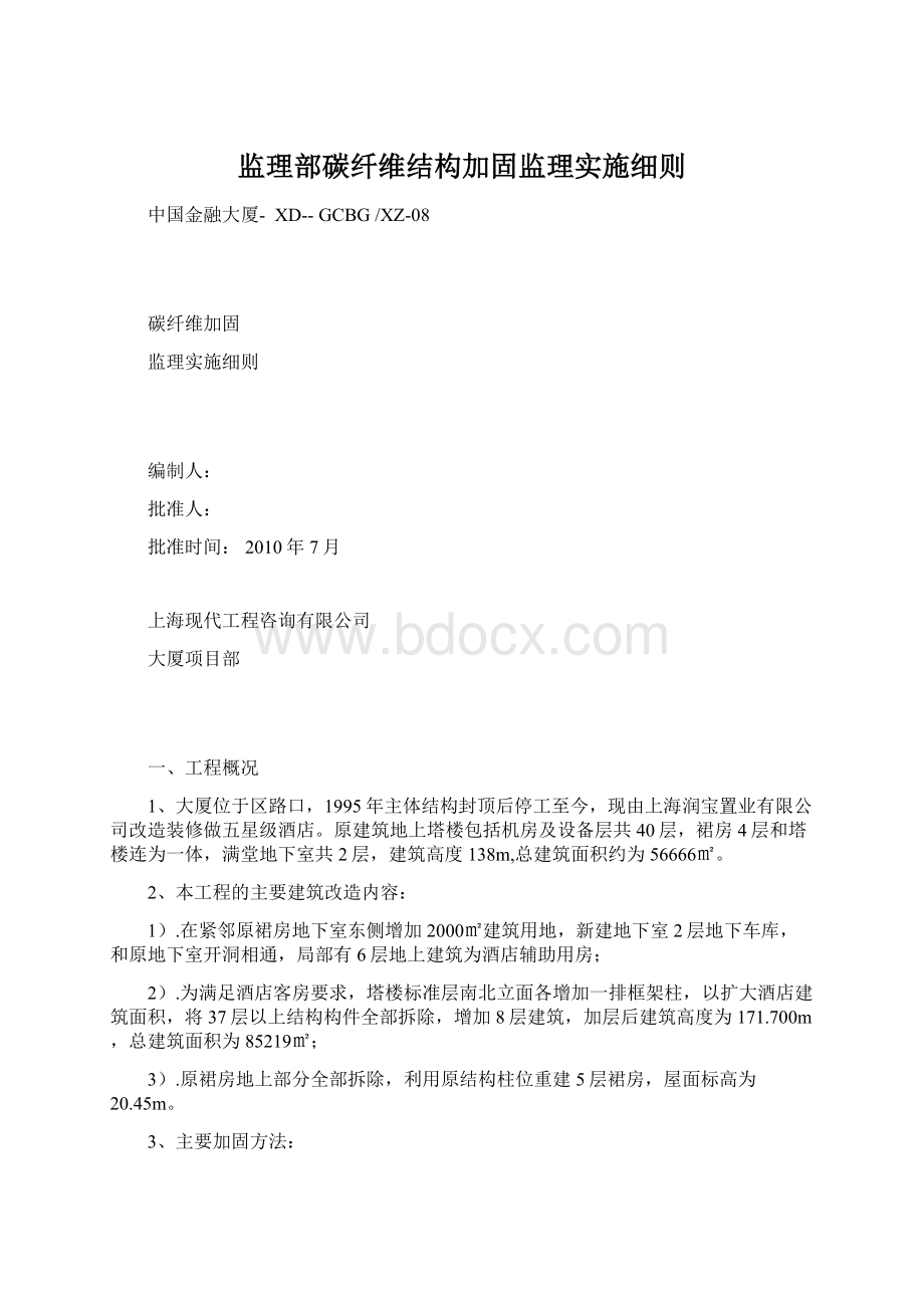 监理部碳纤维结构加固监理实施细则.docx_第1页