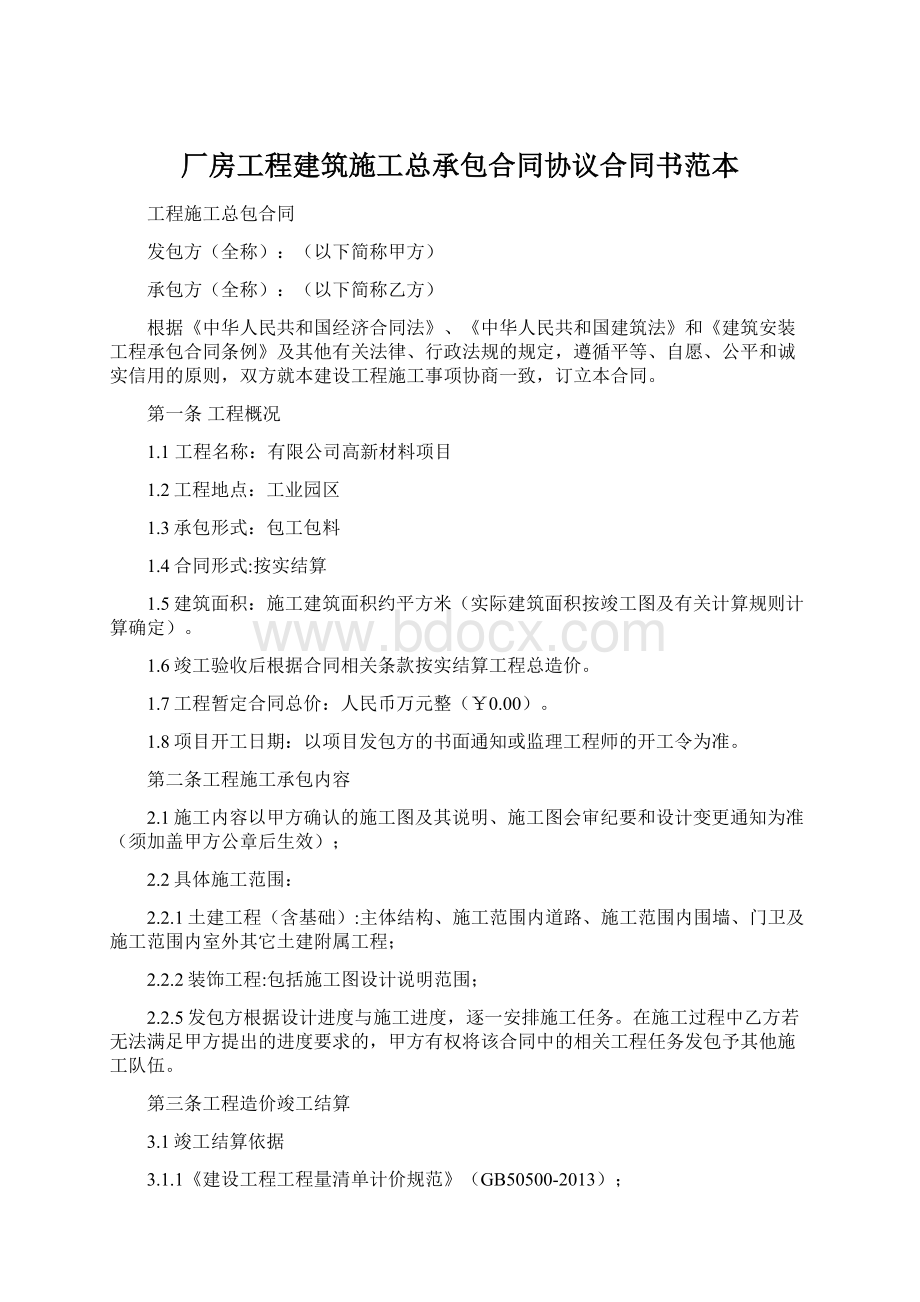 厂房工程建筑施工总承包合同协议合同书范本.docx_第1页