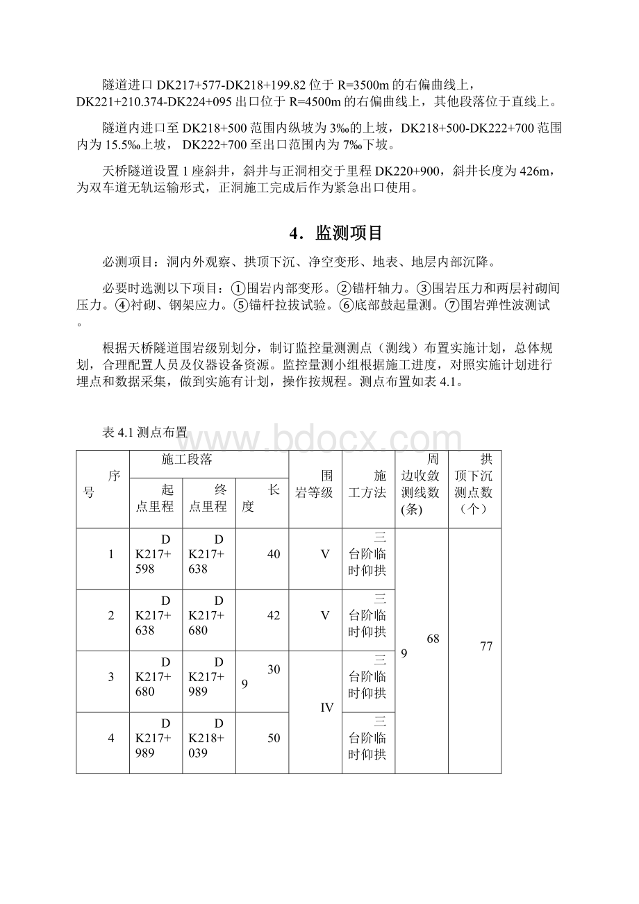 天桥隧道隧道监控量测专项施工方案711Word格式文档下载.docx_第3页