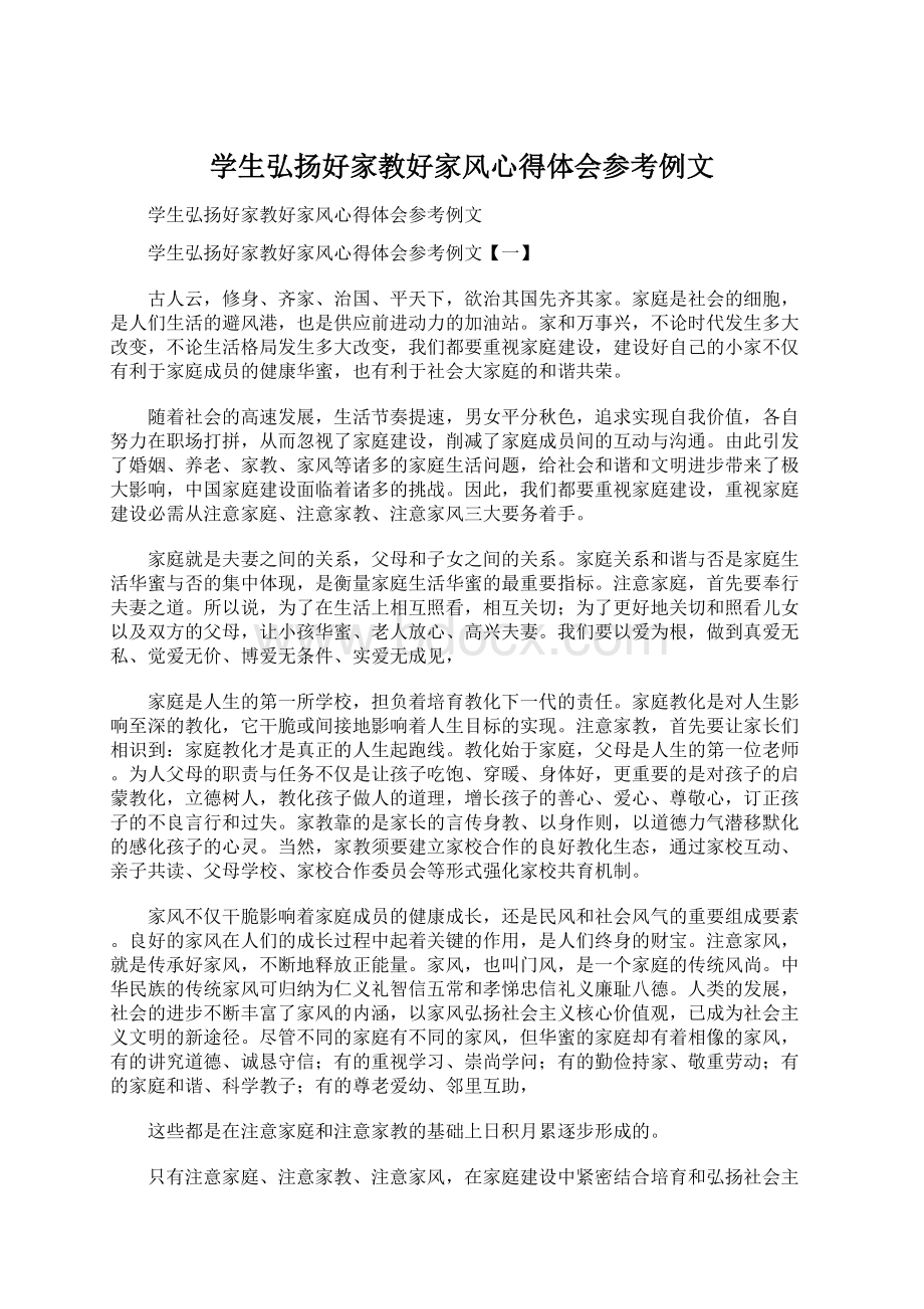 学生弘扬好家教好家风心得体会参考例文文档格式.docx_第1页