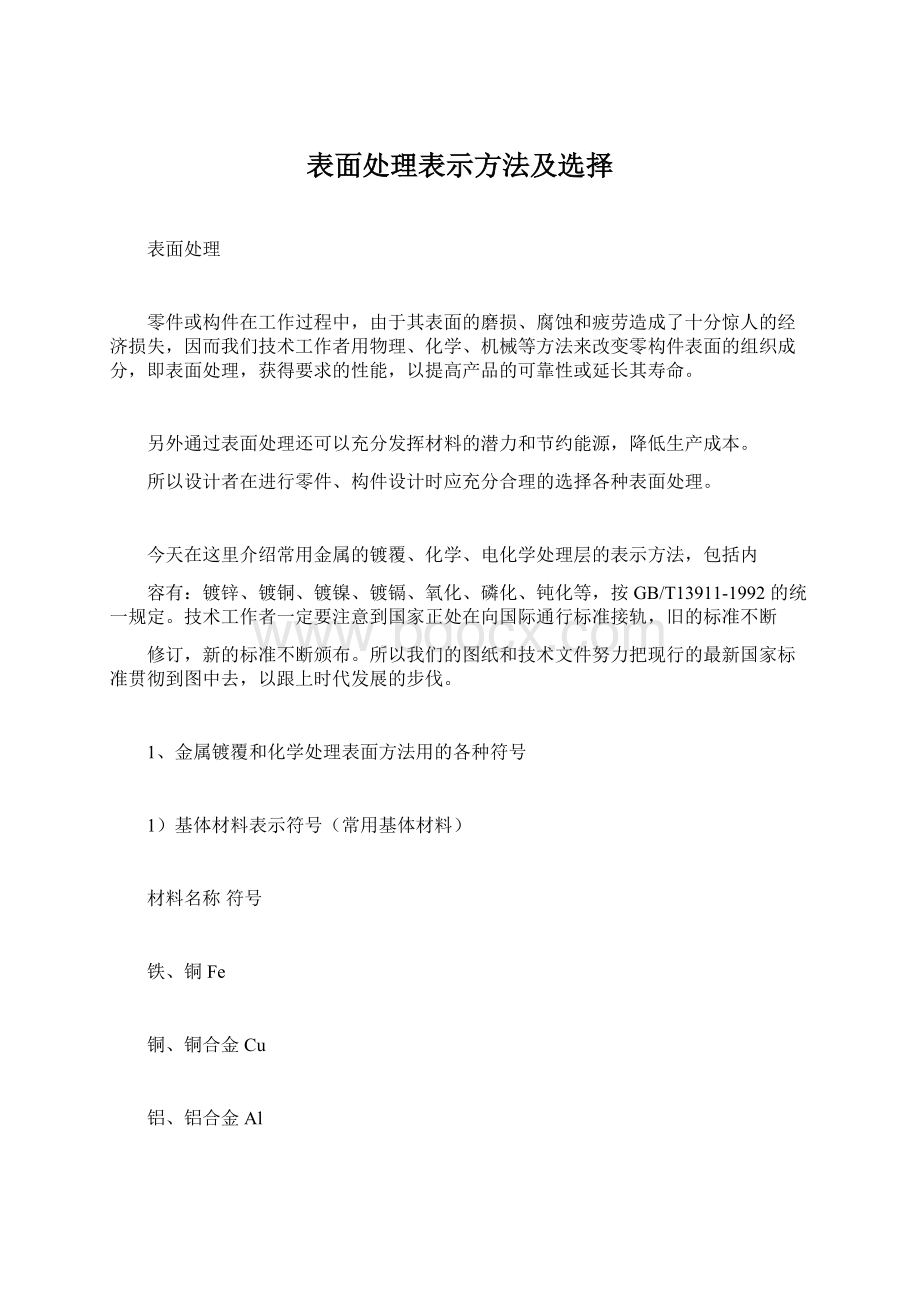 表面处理表示方法及选择Word文档格式.docx_第1页