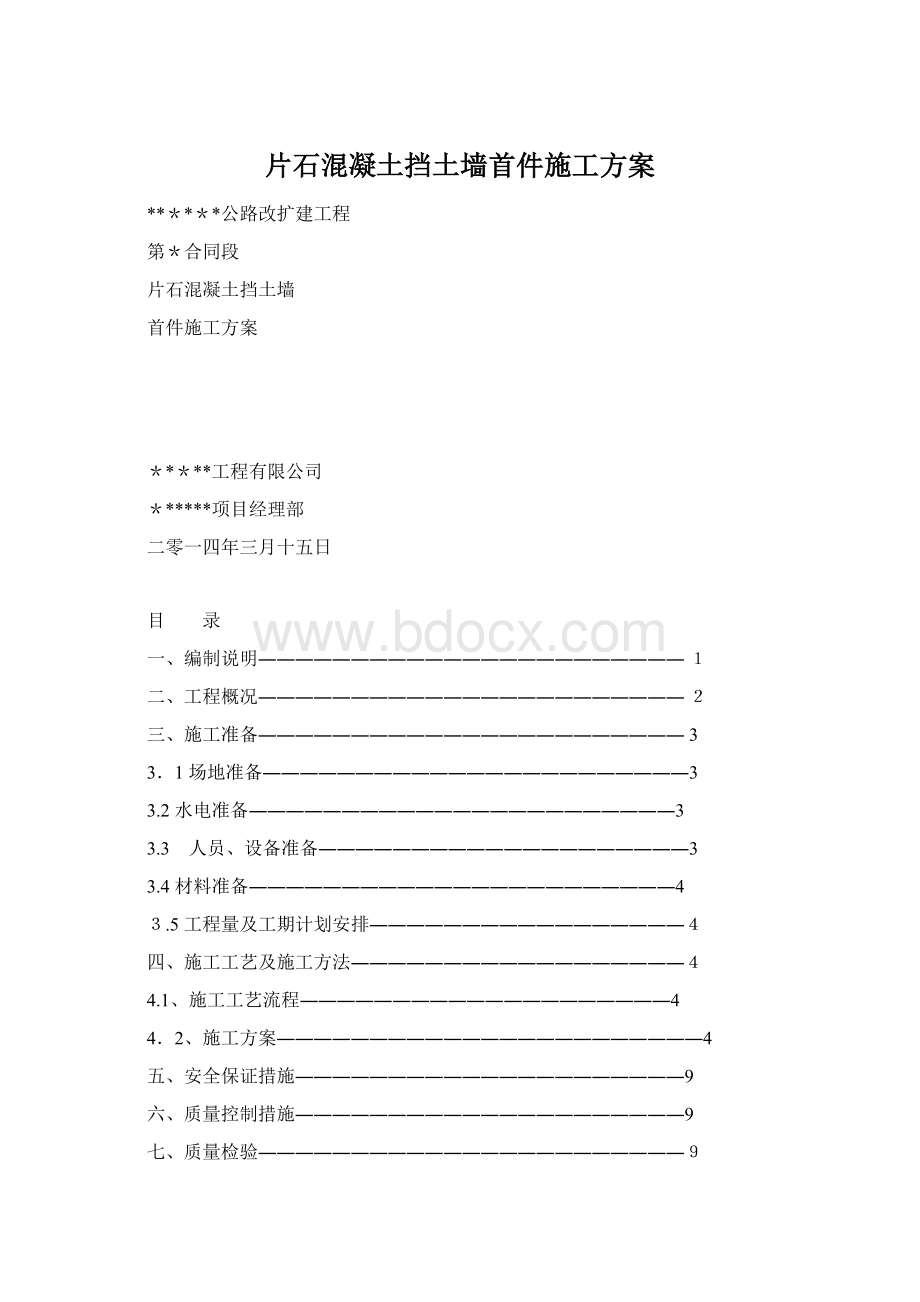 片石混凝土挡土墙首件施工方案Word格式.docx