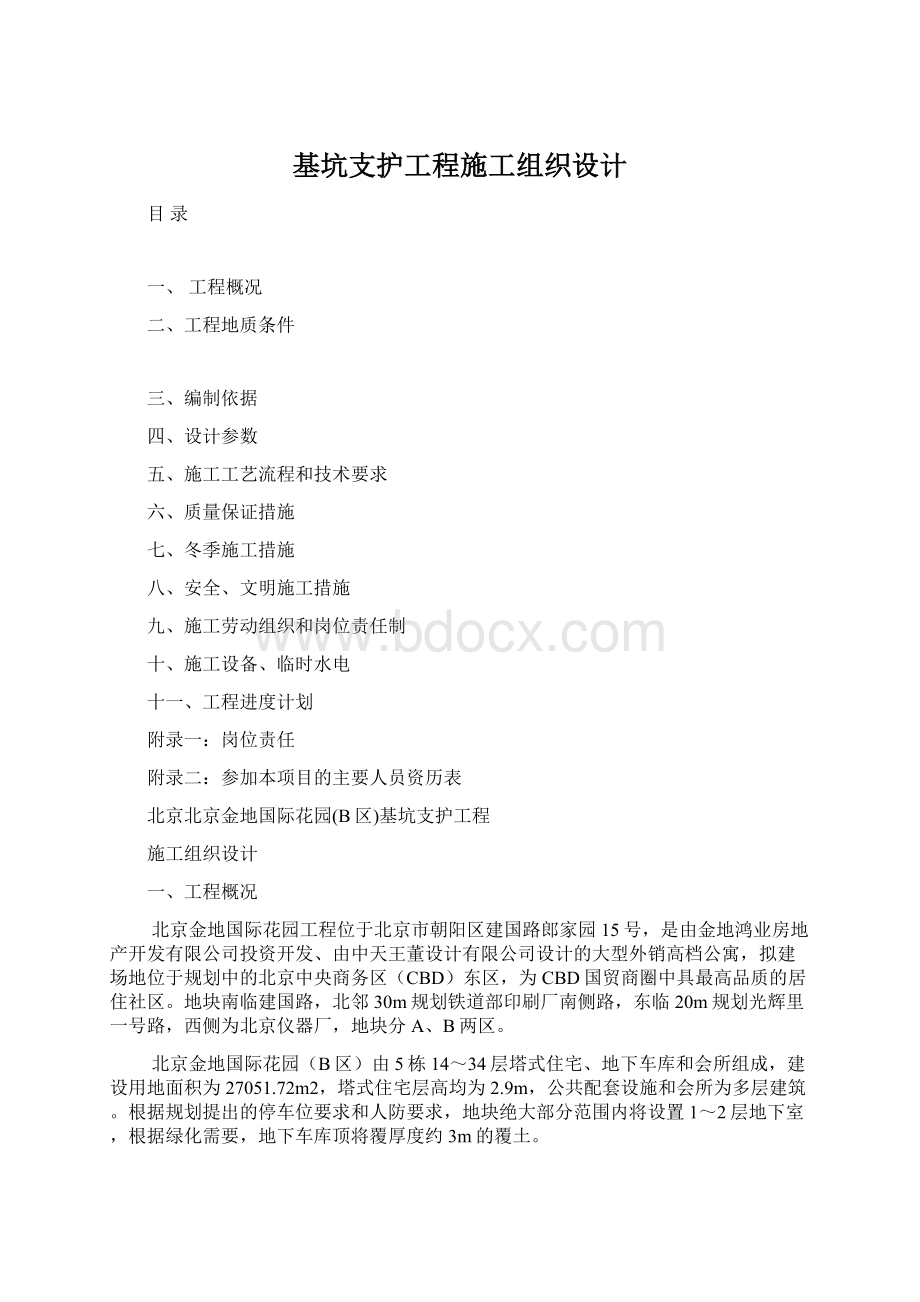 基坑支护工程施工组织设计Word文档下载推荐.docx