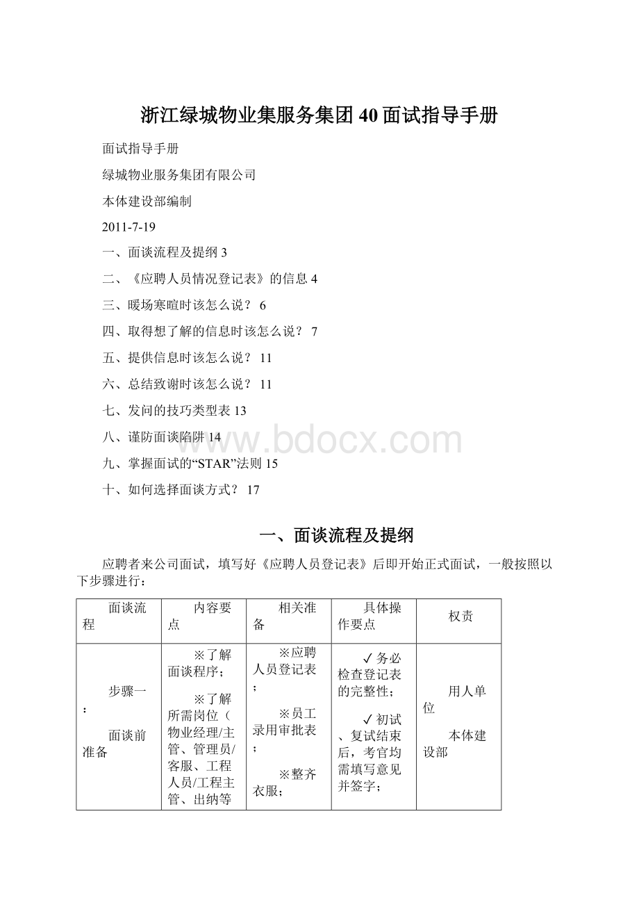 浙江绿城物业集服务集团40面试指导手册Word文档格式.docx