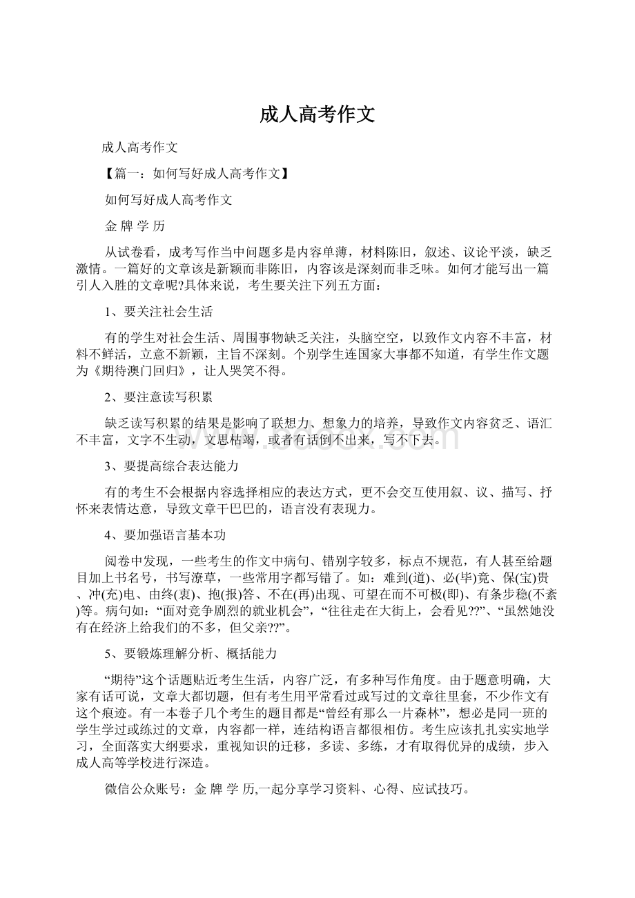 成人高考作文Word格式文档下载.docx